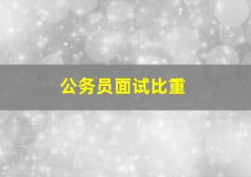 公务员面试比重