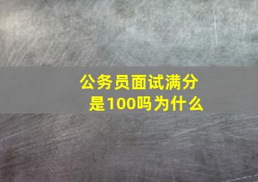 公务员面试满分是100吗为什么