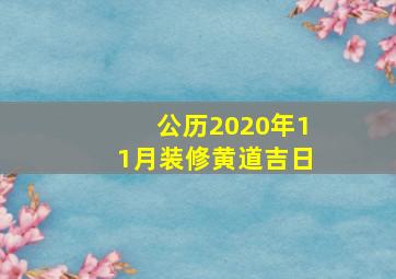 公历2020年11月装修黄道吉日