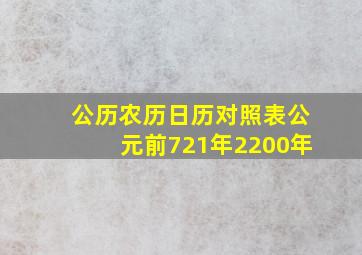 公历农历日历对照表公元前721年2200年