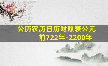 公历农历日历对照表公元前722年-2200年