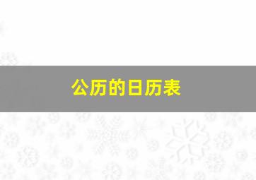 公历的日历表