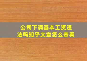 公司下调基本工资违法吗知乎文章怎么查看