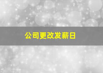 公司更改发薪日