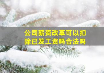 公司薪资改革可以扣除已发工资吗合法吗