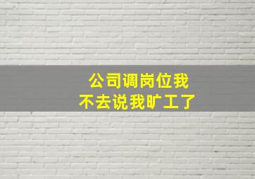 公司调岗位我不去说我旷工了