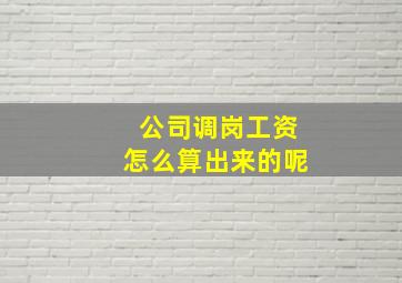 公司调岗工资怎么算出来的呢