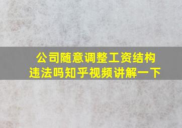 公司随意调整工资结构违法吗知乎视频讲解一下