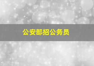 公安部招公务员