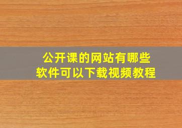 公开课的网站有哪些软件可以下载视频教程