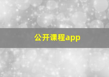 公开课程app