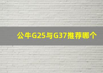 公牛G25与G37推荐哪个