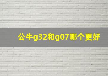 公牛g32和g07哪个更好