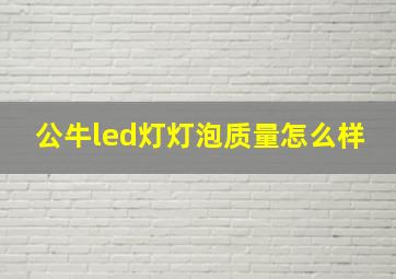 公牛led灯灯泡质量怎么样