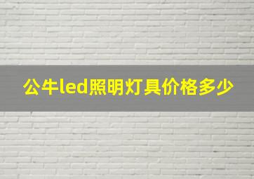 公牛led照明灯具价格多少