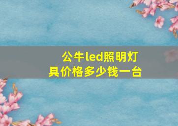 公牛led照明灯具价格多少钱一台