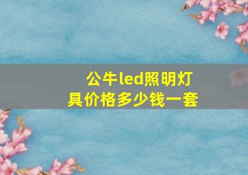 公牛led照明灯具价格多少钱一套