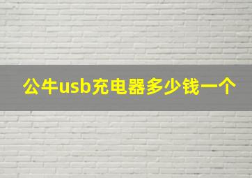 公牛usb充电器多少钱一个