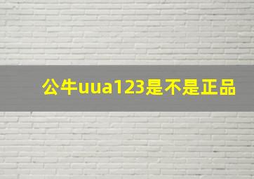 公牛uua123是不是正品