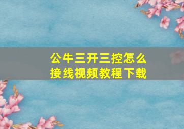 公牛三开三控怎么接线视频教程下载