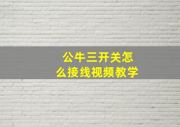 公牛三开关怎么接线视频教学