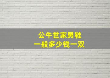 公牛世家男鞋一般多少钱一双