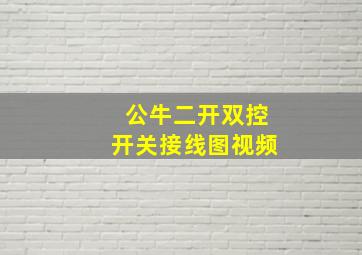 公牛二开双控开关接线图视频