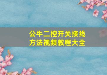 公牛二控开关接线方法视频教程大全