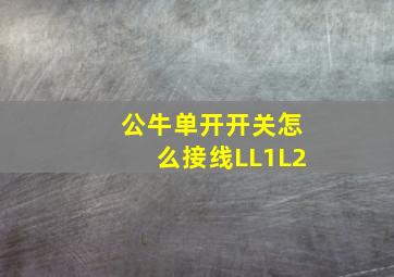 公牛单开开关怎么接线LL1L2