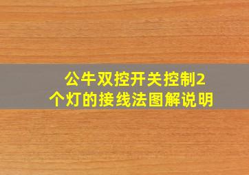 公牛双控开关控制2个灯的接线法图解说明