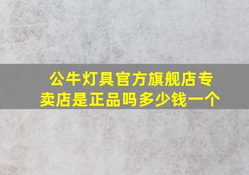 公牛灯具官方旗舰店专卖店是正品吗多少钱一个