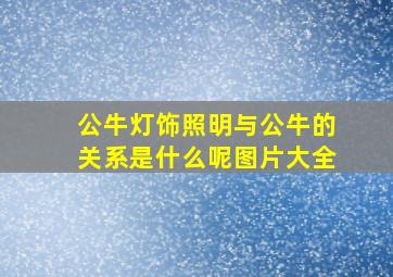 公牛灯饰照明与公牛的关系是什么呢图片大全