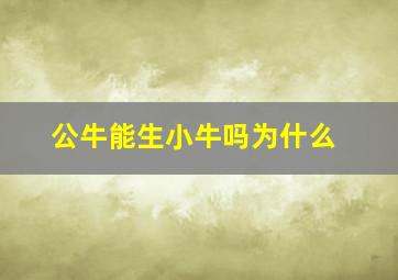 公牛能生小牛吗为什么