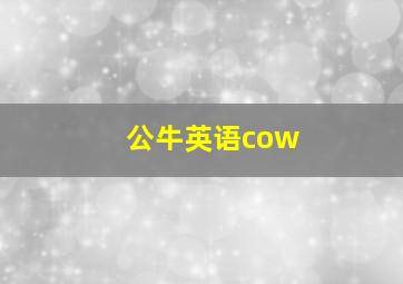 公牛英语cow