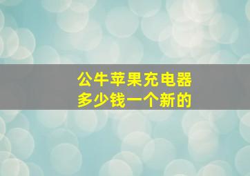 公牛苹果充电器多少钱一个新的