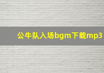 公牛队入场bgm下载mp3