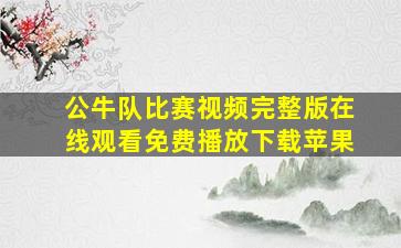 公牛队比赛视频完整版在线观看免费播放下载苹果