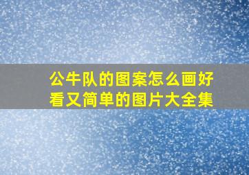 公牛队的图案怎么画好看又简单的图片大全集