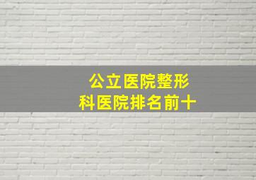 公立医院整形科医院排名前十