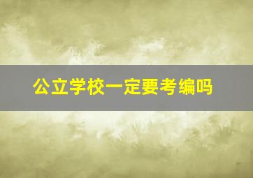 公立学校一定要考编吗