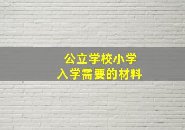 公立学校小学入学需要的材料