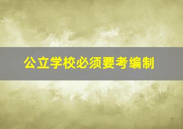 公立学校必须要考编制