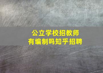 公立学校招教师有编制吗知乎招聘