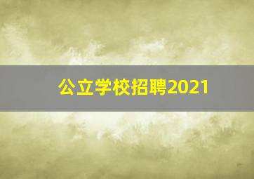 公立学校招聘2021