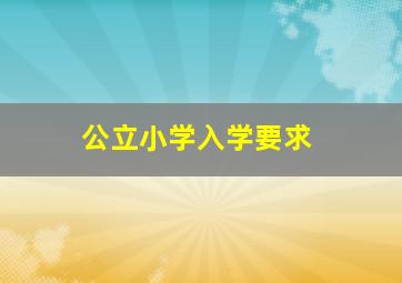 公立小学入学要求