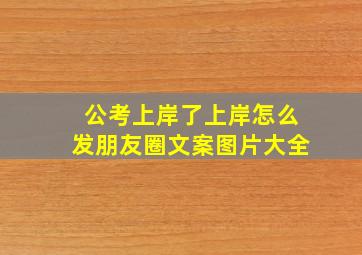 公考上岸了上岸怎么发朋友圈文案图片大全