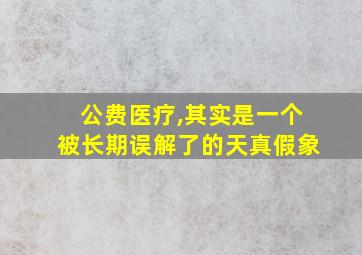 公费医疗,其实是一个被长期误解了的天真假象