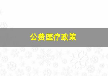 公费医疗政策