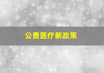 公费医疗新政策