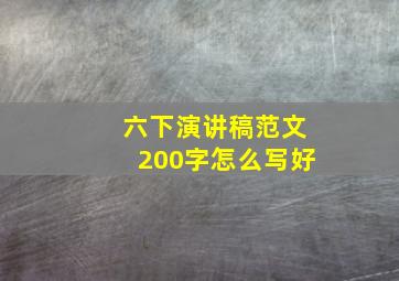 六下演讲稿范文200字怎么写好